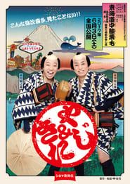 Cinema Kabuki: Tōkaidōchū Hizakurige Yaji Kita-hd