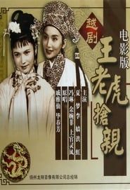王老虎抢亲 (1960)