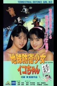 Image Earth Defense Girl Iko-chan 3: Big Operation in Big Edo 1990