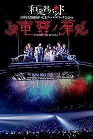 Image Wagakki Band: Dai Shinnen Kai 2019 Saitama Super Arena 2days - Ryugu no Tobira -