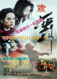欢舞 (1999)