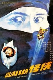 怪侠 (1989)