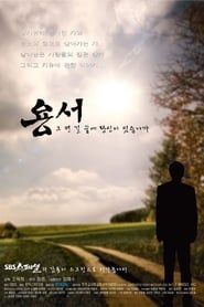 용서 (2008)