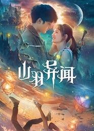The Legend of Shanyu Town 2020 streaming