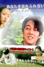 간직한 것은 잊혀지지 않는다 (1998)