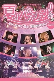 Natsu no Passion! ~Minna ga Iru shi, Nakama da mon!~ in Hibiya Yagai Ongakudou series tv