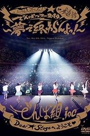 ワールドワイド☆でんぱツアー2014 in 日本武道館~夢で終わらんよっ! (2014)