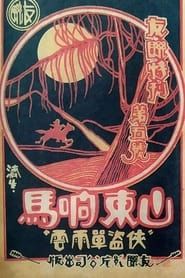 山東響馬 (1927)