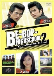 ビー・バップ・ハイスクール 2 (2005)