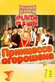 Принцесса огорошена - Уральские Пельмени series tv
