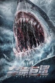 夺命巨鲨 (2021)