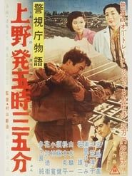 警視庁物語　上野発五時三五分 (1957)