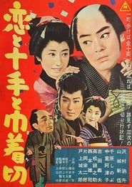 恋と十手と巾着切 (1963)