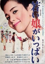 若い娘がいっぱい (1966)