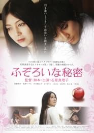 ふぞろいな秘密 (2007)