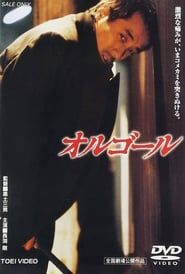 オルゴール (1989)