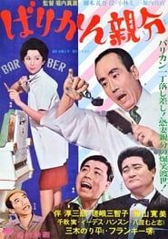 ばりかん親分 (1963)