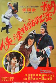 浪子遊龍 (1978)