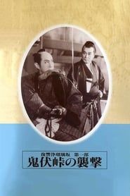 復讐浄瑠璃坂第一部 鬼伏峠の襲撃 (1955)