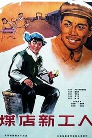 煤店新工人 (1965)