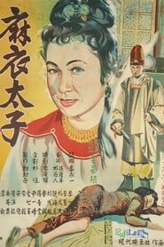 마의 태자 (1956)