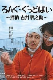 ろんぐ・ぐっどばい　探偵　古井栗之助 (2017)
