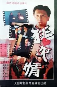 狂心灭情 (1993)