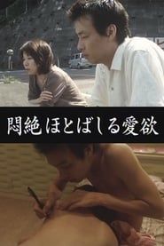 Aiyoku: Love Desire (2006)