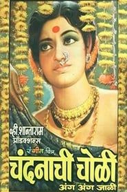 Chandanachi Choli Anga Anga Jali (1975)