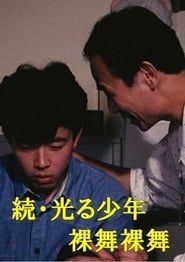 続・光る少年 裸舞裸舞 (1990)