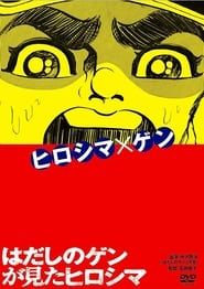 Barefoot Gen's Hiroshima series tv