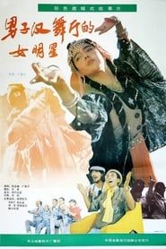 男子汉舞厅的女明星 (1990)