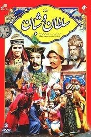 Afsaneh Soltan va Shaban (1983)