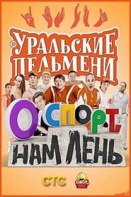 О спорт, нам лень! - Уральские Пельмени series tv