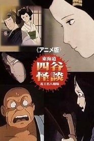 Toukaidou Yotsuya Kaidan: The Anime 1981 streaming