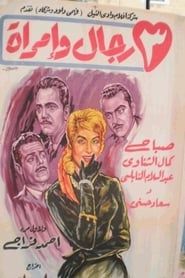 ٣ رجال وإمرأة (1960)