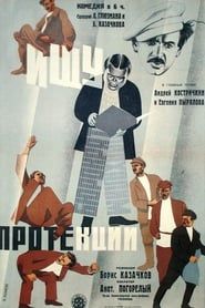 Ищу протекции (1932)