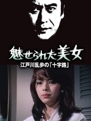 江戸川乱歩シリーズ 魅せられた美女 (1980)
