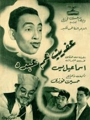 عفريت عم عبده (1953)