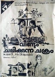 Veendum Chalikkunna Chakram (1984)