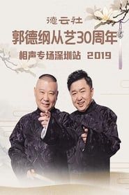 德云社郭德纲从艺30周年相声专场深圳站 series tv