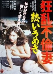 狂乱不倫妻　熱いうめき (1994)