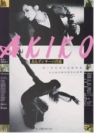 AKIKO あるダンサーの肖像 (1985)