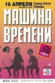Машина Времени - "50 лет" юбилейный концерт на стадионе "Открытие Арена" (2019)