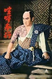 喧嘩奉行 (1955)