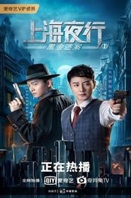 上海夜行1：黑金迷案 (2021)