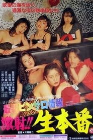 最新ピンサロ情報 激写!!生本番 (1992)