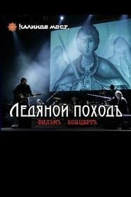 Калинов Мост - Ледяной походъ. Фильм концерт (2009)
