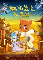 虹猫蓝兔火凤凰 (2010)