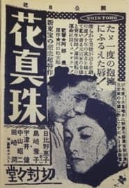 花眞珠 1955 streaming
